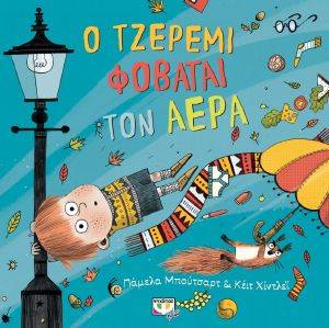 Ο ΤΖΕΡΕΜΙ ΦΟΒΑΤΑΙ ΤΟΝ ΑΕΡΑ Ο ΤΖΕΡΕΜΙ ΦΟΒΑΤΑΙ ΤΟΝ ΑΕΡΑ