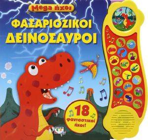 ΦΑΣΑΡΙΟΖΙΚΟΙ ΔΕΙΝΟΣΑΥΡΟΙ ΦΑΣΑΡΙΟΖΙΚΟΙ ΔΕΙΝΟΣΑΥΡΟΙ