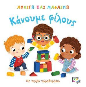 ΚΑΝΟΥΜΕ ΦΙΛΟΥΣ ΚΑΝΟΥΜΕ ΦΙΛΟΥΣ