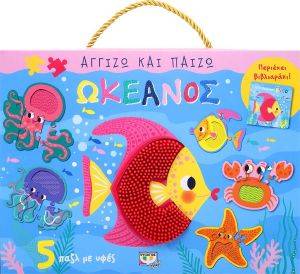 ΑΓΓΙΖΩ ΚΑΙ ΠΑΙΖΩ ΩΚΕΑΝΟΣ ΑΓΓΙΖΩ ΚΑΙ ΠΑΙΖΩ ΩΚΕΑΝΟΣ