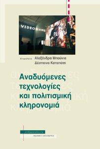 ΑΝΑΔΥΟΜΕΝΕΣ ΤΕΧΝΟΛΟΓΙΕΣ ΚΑΙ ΠΟΛΙΤΙΣΜΙΚΗ ΚΛΗΡΟΝΟΜΙΑ ΑΝΑΔΥΟΜΕΝΕΣ ΤΕΧΝΟΛΟΓΙΕΣ ΚΑΙ ΠΟΛΙΤΙΣΜΙΚΗ ΚΛΗΡΟΝΟΜΙΑ