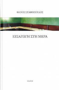 ΕΙΣΑΓΩΓΗ ΣΤΗ ΜΕΡΑ ΕΙΣΑΓΩΓΗ ΣΤΗ ΜΕΡΑ