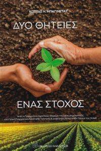 ΔΥΟ ΘΗΤΕΙΕΣ ΕΝΑΣ ΣΤΟΧΟΣ ΔΥΟ ΘΗΤΕΙΕΣ ΕΝΑΣ ΣΤΟΧΟΣ