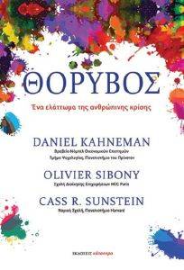 KAHNEMAN DANIEL, SIBONY OLIVIER, SUNSTEIN CASS ΘΟΡΥΒΟΣ