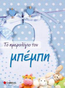 ΤΟ ΗΜΕΡΟΛΟΓΙΟ ΤΟΥ ΜΠΕΜΠΗ ΤΟ ΗΜΕΡΟΛΟΓΙΟ ΤΟΥ ΜΠΕΜΠΗ
