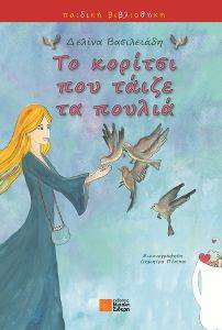 ΤΟ ΚΟΡΙΤΣΙ ΠΟΥ ΤΑΙΖΕ ΤΑ ΠΟΥΛΙΑ ΤΟ ΚΟΡΙΤΣΙ ΠΟΥ ΤΑΙΖΕ ΤΑ ΠΟΥΛΙΑ