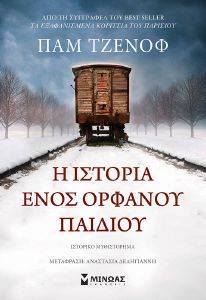 JENOFF PAM Η ΙΣΤΟΡΙΑ ΕΝΟΣ ΟΡΦΑΝΟΥ ΠΑΙΔΙΟΥ