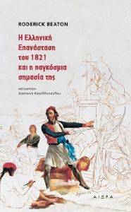 Η ΕΛΛΗΝΙΚΗ ΕΠΑΝΑΣΤΑΣΗ ΤΟΥ 1821 ΚΑΙ Η ΠΑΓΚΟΣΜΙΑ ΣΗΜΑΣΙΑ ΤΗΣ Η ΕΛΛΗΝΙΚΗ ΕΠΑΝΑΣΤΑΣΗ ΤΟΥ 1821 ΚΑΙ Η ΠΑΓΚΟΣΜΙΑ ΣΗΜΑΣΙΑ ΤΗΣ