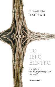 ΤΟ ΙΕΡΟ ΔΕΝΤΡΟ ΤΟ ΙΕΡΟ ΔΕΝΤΡΟ