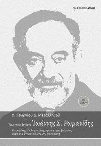 ΠΡΩΤΟΠΡΕΣΒΥΤΕΡΟΣ ΙΩΑΝΝΗΣ Σ. ΡΩΜΑΝΙΔΗΣ ΠΡΩΤΟΠΡΕΣΒΥΤΕΡΟΣ ΙΩΑΝΝΗΣ Σ. ΡΩΜΑΝΙΔΗΣ