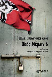 ΟΔΟΣ ΜΕΡΛΙΝ 6 ΟΔΟΣ ΜΕΡΛΙΝ 6