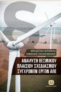 ΑΝΑΛΥΣΗ ΘΕΣΜΙΚΟΥ ΠΛΑΙΣΙΟΥ ΣΧΕΔΙΑΣΜΟΥ ΣΥΓΧΡΟΝΩΝ ΕΡΓΩΝ ΑΠΕ ΑΝΑΛΥΣΗ ΘΕΣΜΙΚΟΥ ΠΛΑΙΣΙΟΥ ΣΧΕΔΙΑΣΜΟΥ ΣΥΓΧΡΟΝΩΝ ΕΡΓΩΝ ΑΠΕ
