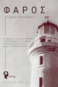 ΦΑΡΟΣ ΦΑΡΟΣ