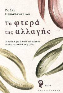 ΤΑ ΦΤΕΡΑ ΤΗΣ ΑΛΛΑΓΗΣ ΤΑ ΦΤΕΡΑ ΤΗΣ ΑΛΛΑΓΗΣ