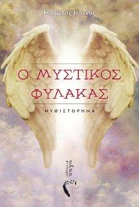 Ο ΜΥΣΤΙΚΟΣ ΦΥΛΑΚΑΣ Ο ΜΥΣΤΙΚΟΣ ΦΥΛΑΚΑΣ