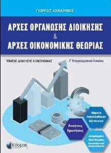 ΑΡΧΕΣ ΟΡΓΑΝΩΣΗΣ ΔΙΟΙΚΗΣΗΣ ΚΑΙ ΑΡΧΕΣ ΟΙΚΟΝΟΜΙΚΗΣ ΘΕΩΡΙΑΣ ΑΡΧΕΣ ΟΡΓΑΝΩΣΗΣ ΔΙΟΙΚΗΣΗΣ ΚΑΙ ΑΡΧΕΣ ΟΙΚΟΝΟΜΙΚΗΣ ΘΕΩΡΙΑΣ