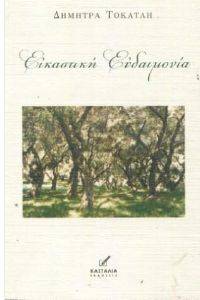 ΕΙΚΑΣΤΙΚΗ ΕΥΔΑΙΜΟΝΙΑ ΕΙΚΑΣΤΙΚΗ ΕΥΔΑΙΜΟΝΙΑ