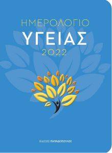ΗΜΕΡΟΛΟΓΙΟ ΥΓΕΙΑΣ 2022 ΗΜΕΡΟΛΟΓΙΟ ΥΓΕΙΑΣ 2022
