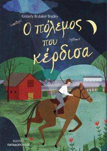 Ο ΠΟΛΕΜΟΣ ΠΟΥ ΚΕΡΔΙΣΑ Ο ΠΟΛΕΜΟΣ ΠΟΥ ΚΕΡΔΙΣΑ