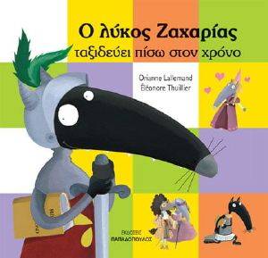 Ο ΛΥΚΟΣ ΖΑΧΑΡΙΑΣ ΤΑΞΙΔΕΥΕΙ ΠΙΣΩ ΣΤΟ ΧΡΟΝΟ Ο ΛΥΚΟΣ ΖΑΧΑΡΙΑΣ ΤΑΞΙΔΕΥΕΙ ΠΙΣΩ ΣΤΟ ΧΡΟΝΟ
