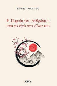Η ΠΟΡΕΙΑ ΤΟΥ ΑΝΘΡΩΠΟΥ ΑΠΟ ΤΟ ΕΓΩ ΣΤΟ ΕΙΝΑΙ ΤΟΥ Η ΠΟΡΕΙΑ ΤΟΥ ΑΝΘΡΩΠΟΥ ΑΠΟ ΤΟ ΕΓΩ ΣΤΟ ΕΙΝΑΙ ΤΟΥ