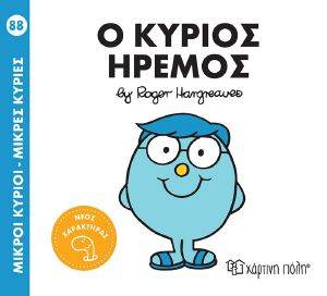Ο ΚΥΡΙΟΣ ΗΡΕΜΟΣ Ο ΚΥΡΙΟΣ ΗΡΕΜΟΣ