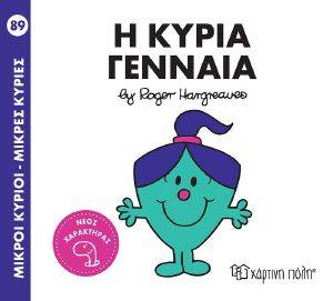 Η ΚΥΡΙΑ ΓΕΝΝΑΙΑ Η ΚΥΡΙΑ ΓΕΝΝΑΙΑ