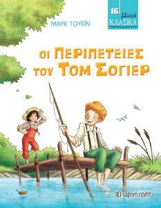 ΟΙ ΠΕΡΙΠΕΤΕΙΕΣ ΤΟΥ ΤΟΜ ΣΟΓΙΕΡ ΟΙ ΠΕΡΙΠΕΤΕΙΕΣ ΤΟΥ ΤΟΜ ΣΟΓΙΕΡ