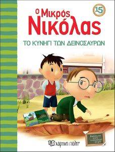 Ο ΜΙΚΡΟΣ ΝΙΚΟΛΑΣ 15 ΤΟ ΚΥΝΗΓΙ ΤΩΝ ΔΕΙΝΟΣΑΥΡΩΝ Ο ΜΙΚΡΟΣ ΝΙΚΟΛΑΣ 15 ΤΟ ΚΥΝΗΓΙ ΤΩΝ ΔΕΙΝΟΣΑΥΡΩΝ