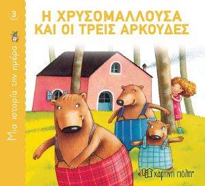 Η ΧΡΥΣΟΜΑΛΛΟΥΣΑ ΚΑΙ ΟΙ ΤΡΕΙΣ ΑΡΚΟΥΔΕΣ Η ΧΡΥΣΟΜΑΛΛΟΥΣΑ ΚΑΙ ΟΙ ΤΡΕΙΣ ΑΡΚΟΥΔΕΣ