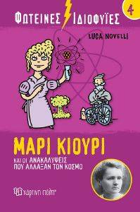 ΦΩΤΕΙΝΕΣ ΙΔΙΟΦΥΙΕΣ 4 ΜΑΡΙΑ ΚΙΟΥΡΙ ΚΑΙ ΟΙ ΑΝΑΚΑΛΥΨΕΙΣ ΠΟΥ ΑΛΛΑΞΑΝ ΤΟΝ ΚΟΣΜΟ ΦΩΤΕΙΝΕΣ ΙΔΙΟΦΥΙΕΣ 4 ΜΑΡΙΑ ΚΙΟΥΡΙ ΚΑΙ ΟΙ ΑΝΑΚΑΛΥΨΕΙΣ ΠΟΥ ΑΛΛΑΞΑΝ ΤΟΝ ΚΟΣΜΟ
