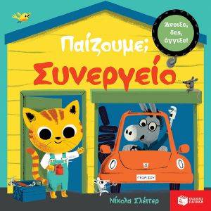 ΠΑΙΖΟΥΜΕ; ΣΥΝΕΡΓΕΙΟ ΠΑΙΖΟΥΜΕ; ΣΥΝΕΡΓΕΙΟ