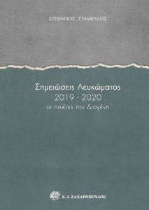 ΣΗΜΕΙΩΣΕΙΣ ΛΕΥΚΩΜΑΤΟΣ 2019-2020 ΣΗΜΕΙΩΣΕΙΣ ΛΕΥΚΩΜΑΤΟΣ 2019-2020