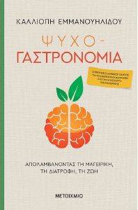 ΨΥΧΟ ΓΑΣΤΡΟΝΟΜΙΑ ΨΥΧΟ ΓΑΣΤΡΟΝΟΜΙΑ