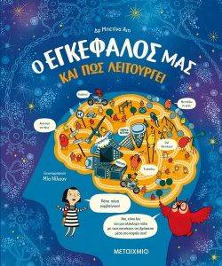 Ο ΕΓΚΕΦΑΛΟΣ ΜΑΣ ΚΑΙ ΠΩΣ ΛΕΙΤΟΥΡΓΕΙ Ο ΕΓΚΕΦΑΛΟΣ ΜΑΣ ΚΑΙ ΠΩΣ ΛΕΙΤΟΥΡΓΕΙ
