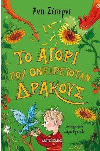 ΤΟ ΑΓΟΡΙ ΠΟΥ ΟΝΕΙΡΕΥΟΤΑΝ ΔΡΑΚΟΥΣ 108174339