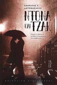 ΝΤΟΝΑ ΚΑΙ ΤΖΑΚ ΝΤΟΝΑ ΚΑΙ ΤΖΑΚ