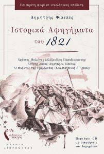 ΙΣΤΟΡΙΚΑ ΑΦΗΓΗΜΑΤΑ ΤΟΥ 1821 ΙΣΤΟΡΙΚΑ ΑΦΗΓΗΜΑΤΑ ΤΟΥ 1821