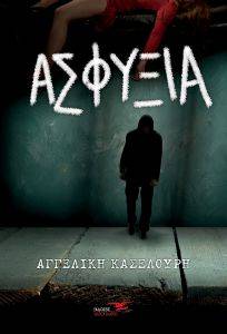 ΑΣΦΥΞΙΑ ΑΣΦΥΞΙΑ