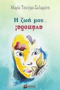 Η ΖΩΗ ΜΟΥ ΑΝΑΠΟΔΑ Η ΖΩΗ ΜΟΥ ΑΝΑΠΟΔΑ