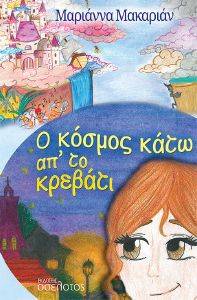Ο ΚΟΣΜΟΣ ΚΑΤΩ ΑΠ ΤΟ ΚΡΕΒΑΤΙ Ο ΚΟΣΜΟΣ ΚΑΤΩ ΑΠ ΤΟ ΚΡΕΒΑΤΙ