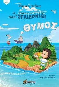 ΣΕΛΙΔΟΝΗΣΙ ΘΥΜΟΣ ΣΕΛΙΔΟΝΗΣΙ ΘΥΜΟΣ