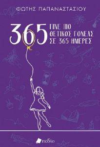 ΓΙΝΕ ΠΙΟ ΘΕΤΙΚΟΣ ΓΟΝΕΑΣ ΣΕ 365 ΗΜΕΡΕΣ PURPLE ΓΙΝΕ ΠΙΟ ΘΕΤΙΚΟΣ ΓΟΝΕΑΣ ΣΕ 365 ΗΜΕΡΕΣ PURPLE