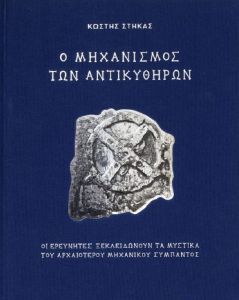 ΜΗΧΑΝΙΣΜΟΣ ΤΩΝ ΑΝΤΙΚΥΘΗΡΩΝ ΜΗΧΑΝΙΣΜΟΣ ΤΩΝ ΑΝΤΙΚΥΘΗΡΩΝ