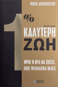 1% ΚΑΛΥΤΕΡΗ ΖΩΗ 108174379