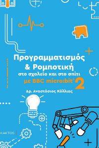 ΠΡΟΓΡΑΜΜΑΤΙΣΜΟΣ ΚΑΙ ΡΟΜΠΟΤΙΚΗ ΣΤΟ ΣΧΟΛΕΙΟ ΚΑΙ ΣΤΟ ΣΠΙΤΙ ΜΕ BBC MICRO BIT 2 ΠΡΟΓΡΑΜΜΑΤΙΣΜΟΣ ΚΑΙ ΡΟΜΠΟΤΙΚΗ ΣΤΟ ΣΧΟΛΕΙΟ ΚΑΙ ΣΤΟ ΣΠΙΤΙ ΜΕ BBC MICRO BIT 2
