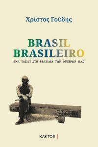 BRASIL BRASILEIRO ΕΝΑ ΤΑΞΙΔΙ ΣΤΗ ΒΡΑΖΙΛΙΑ ΤΩΝ ΟΝΕΙΡΩΝ ΜΑΣ BRASIL BRASILEIRO ΕΝΑ ΤΑΞΙΔΙ ΣΤΗ ΒΡΑΖΙΛΙΑ ΤΩΝ ΟΝΕΙΡΩΝ ΜΑΣ