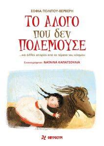 ΤΟ ΑΛΟΓΟ ΠΟΥ ΔΕΝ ΠΟΛΕΜΟΥΣΕ ΤΟ ΑΛΟΓΟ ΠΟΥ ΔΕΝ ΠΟΛΕΜΟΥΣΕ