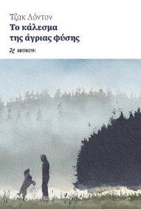 ΤΟ ΚΑΛΕΣΜΑ ΤΗΣ ΑΓΡΙΑΣ ΦΥΣΗΣ ΤΟ ΚΑΛΕΣΜΑ ΤΗΣ ΑΓΡΙΑΣ ΦΥΣΗΣ