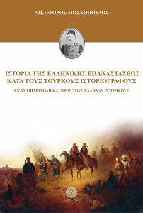 ΙΣΤΟΡΙΑ ΤΗΣ ΕΛΛΗΝΙΚΗΣ ΕΠΑΝΑΣΤΑΣΕΩΣ ΚΑΤΑ ΤΟΥΣ ΤΟΥΡΚΟΥΣ ΙΣΤΟΡΙΟΓΡΑΦΟΥΣ ΙΣΤΟΡΙΑ ΤΗΣ ΕΛΛΗΝΙΚΗΣ ΕΠΑΝΑΣΤΑΣΕΩΣ ΚΑΤΑ ΤΟΥΣ ΤΟΥΡΚΟΥΣ ΙΣΤΟΡΙΟΓΡΑΦΟΥΣ